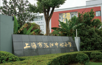 Shanghai Zhangjiang Central Elementary School