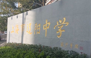 Shanghai Liaoyang Middle School